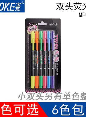 包邮正品宝克MP492荧光笔小双头水性荧光记号笔色泽鲜艳