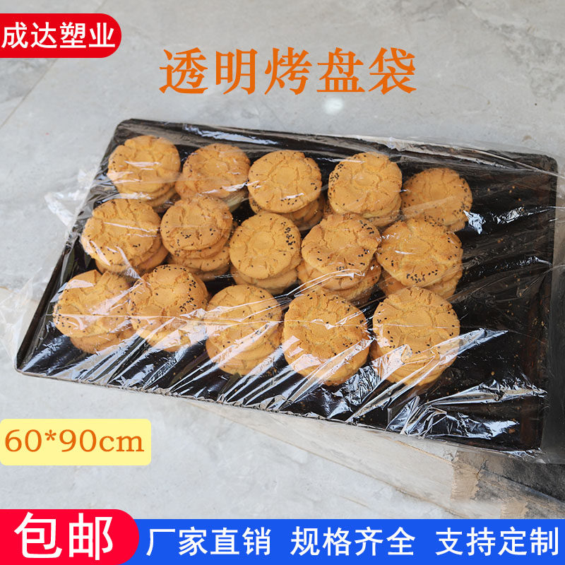 套盘袋衣服防尘袋透明袋60*90cm80个烤盘袋专用袋罩盘烘焙面包袋