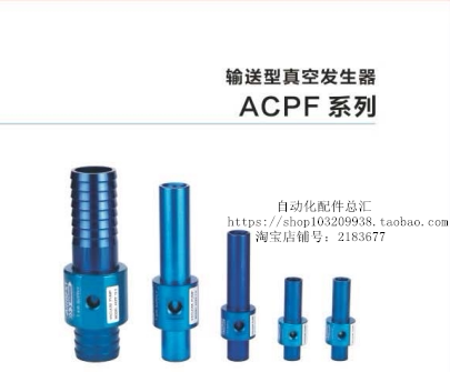 AIRBEST输送型真空发生器ACPF2-3/3-3/5-6/7-6/15-3/15-6阿尔贝斯