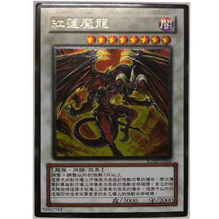 zz少年馆游戏王中文版卡片红莲魔龙utr立体闪卡卡牌