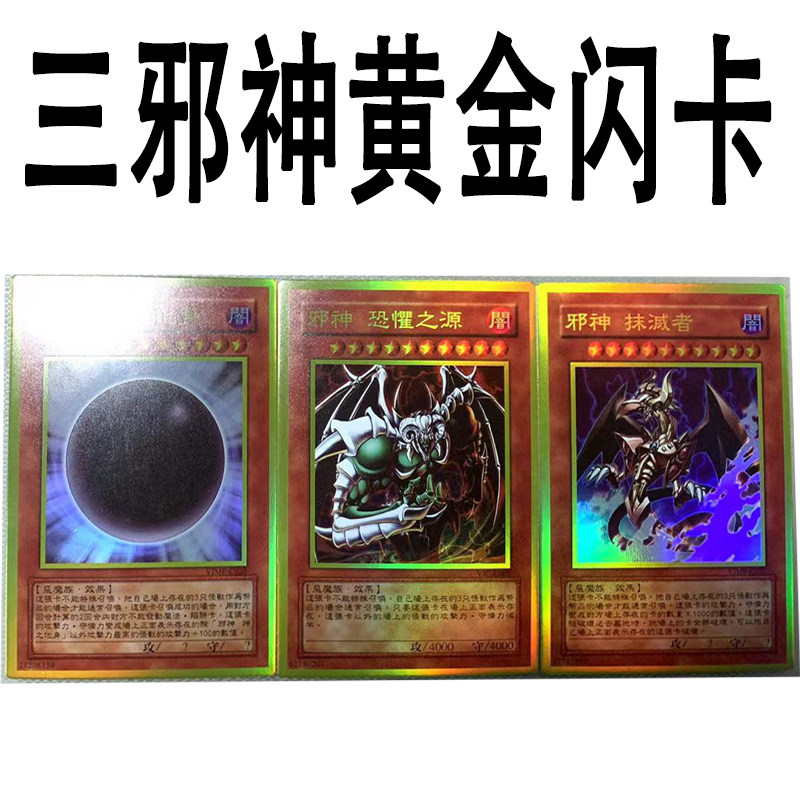 zz少年馆游戏王中文版卡片三邪神黄金闪卡3张卡片面闪镜面闪卡牌