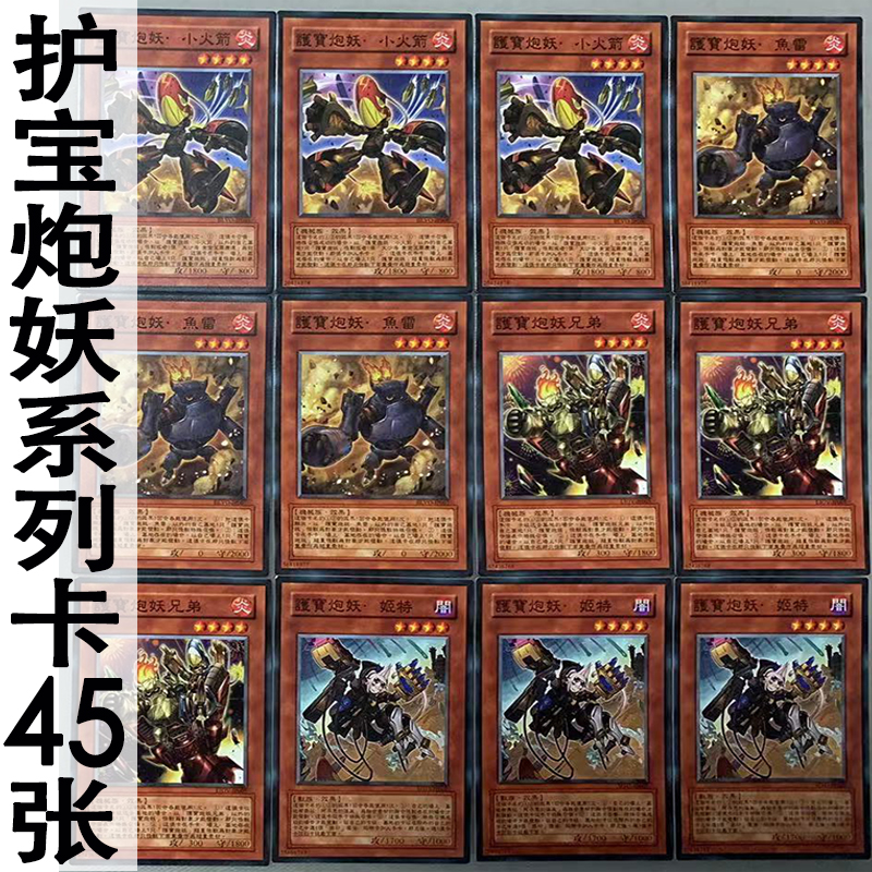ZZ少年馆护宝炮45张怪兽魔陷卡牌
