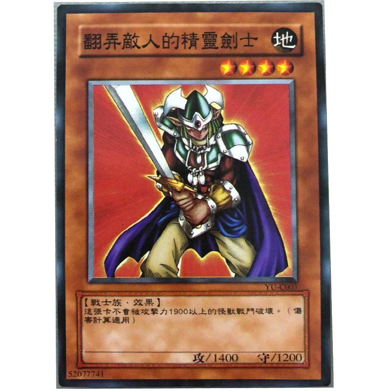 zz少年馆游戏王中文版卡片翻弄敌人的精灵剑士单卡怪兽卡卡牌