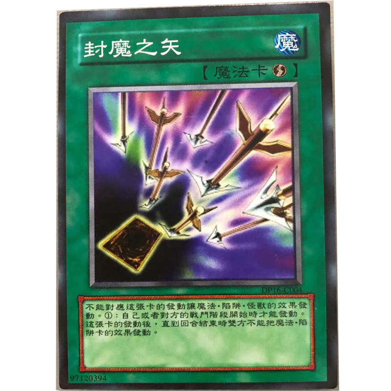 zz少年馆游戏王中文版卡片封魔之矢单卡魔法卡卡牌