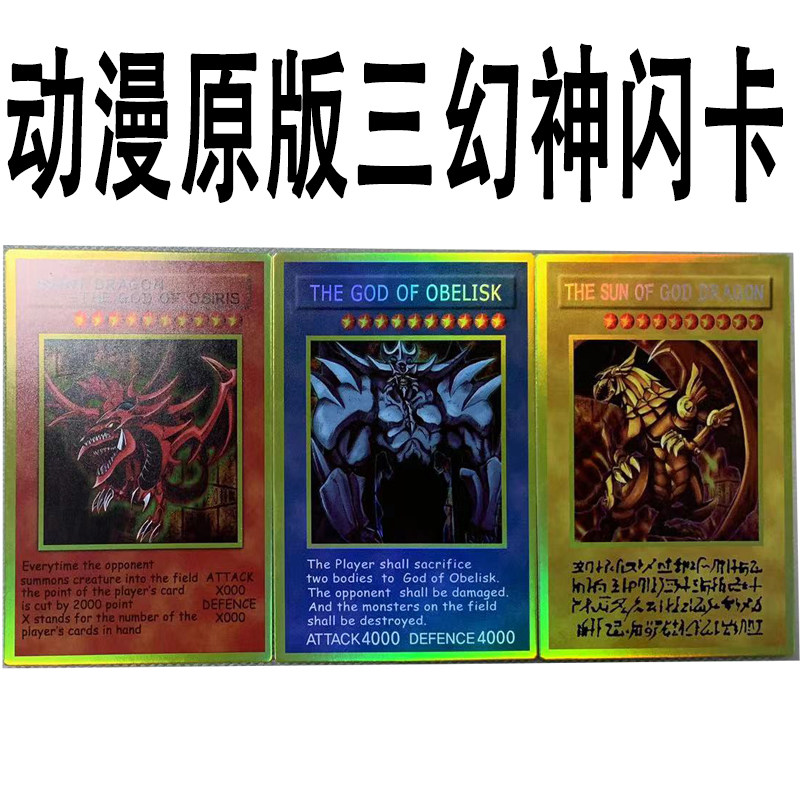 zz少年馆游戏王中文版卡片动漫原版三幻神黄金闪卡单卡片面闪卡牌