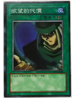 zz少年馆游戏王中文版卡片欲望的代价单卡卡片魔法卡卡牌