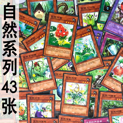 自然卡片怪兽魔法游戏王