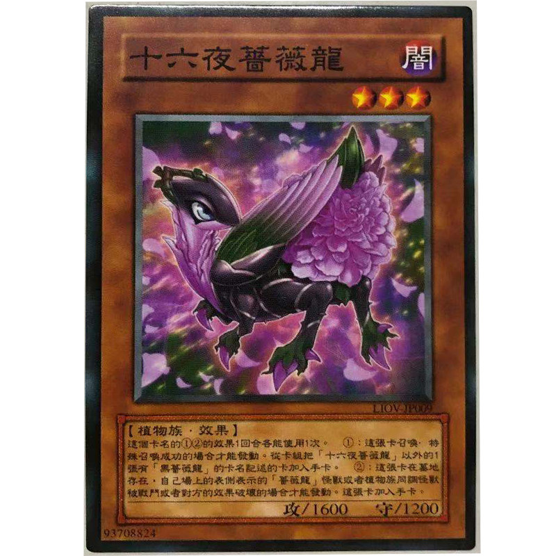 zz少年馆游戏王中文版卡片十六夜蔷薇龙单卡片怪兽卡牌