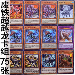 zz少年馆游戏王中文版卡片废铁超越龙卡组75张卡恐龙怪兽魔陷卡牌
