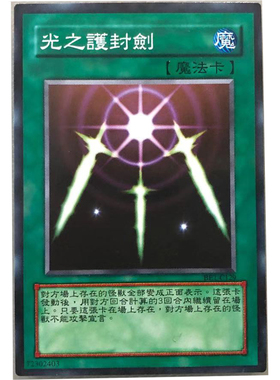 zz少年馆游戏王中文版卡牌光之护封剑单卡魔法卡