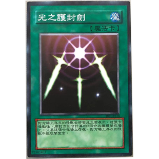 zz少年馆游戏王中文版卡牌光之护封剑单卡魔法卡