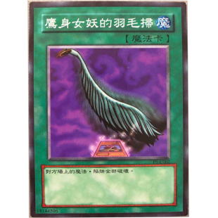 zz少年馆游戏王中文版卡片形态鹰身女妖的羽毛扫单卡魔法卡卡牌