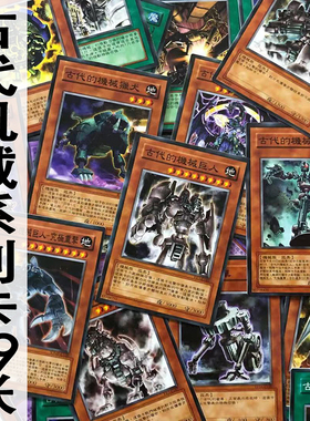 zz少年馆中文版游戏王卡牌古代机械系列69张卡片卡组gx怪兽魔陷单