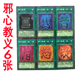 zz少年馆中文版游戏王卡牌邪心教义6张卡片珍藏卡魔法卡卡组单卡