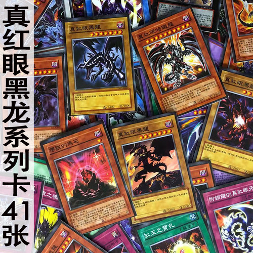 中文版卡片真红眼怪兽魔法游戏王