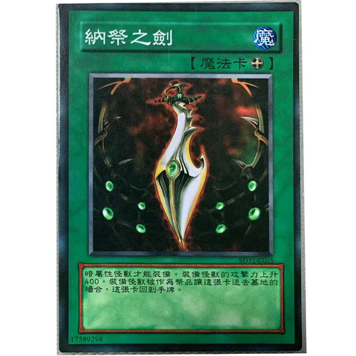 游戏王中文版卡片纳祭之剑