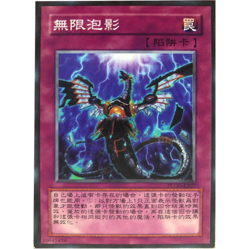 中文版无限泡影陷阱卡游戏王