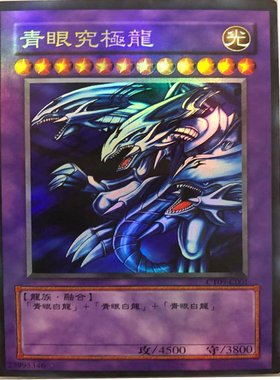 zz少年馆游戏王中文版卡牌青眼究极龙单卡卡片初代卡