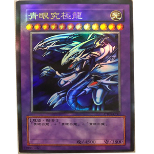zz少年馆游戏王中文版卡牌青眼究极龙单卡卡片初代卡