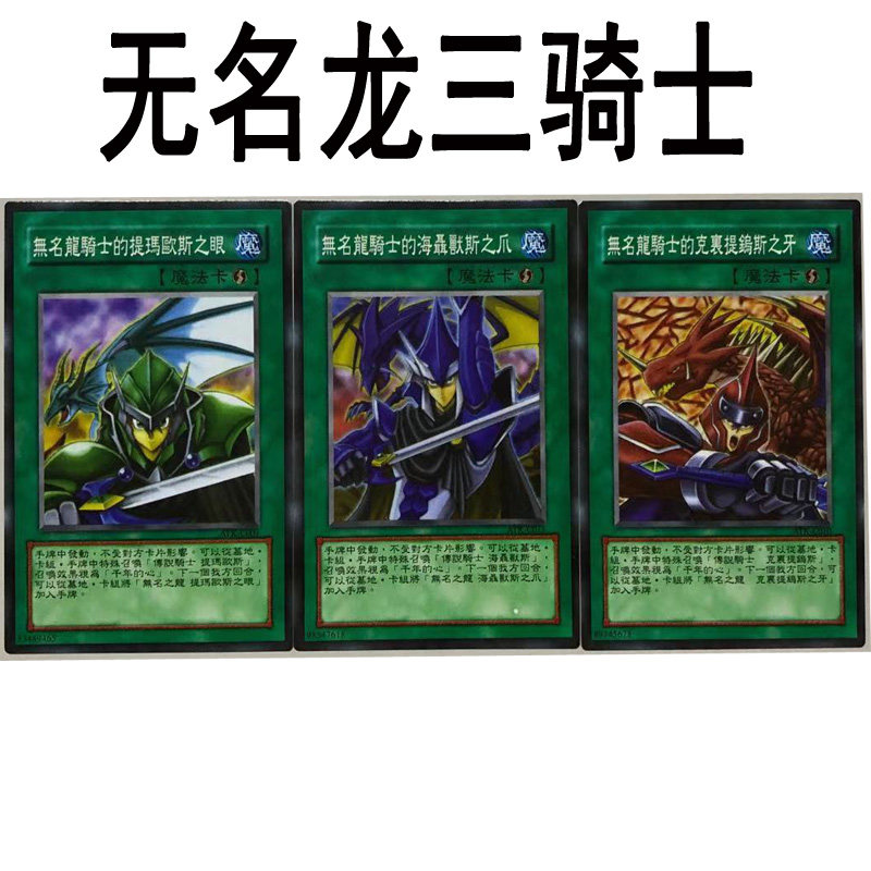 zz少年馆游戏王中文版卡片无名龙三骑士魔法卡卡牌