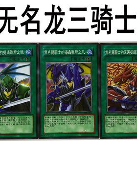 少年馆无名骑士魔法卡游戏王