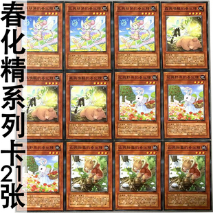 zz少年馆游戏王中文版卡片春化精系列卡21张卡组卡片怪兽卡牌