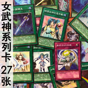 zz少年馆游戏王中文版卡牌女武神系列卡27张卡片怪兽魔陷妹卡卡组