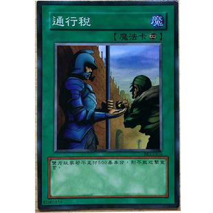 zz少年馆游戏王中文版卡片通行税单卡片魔法卡牌