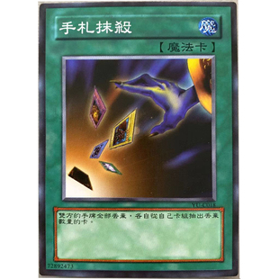zz少年馆游戏王中文版卡片手札抹杀卡片魔法卡卡牌