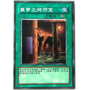 zz少年馆游戏王中文版卡片噩梦之拷问室单卡片魔法卡牌