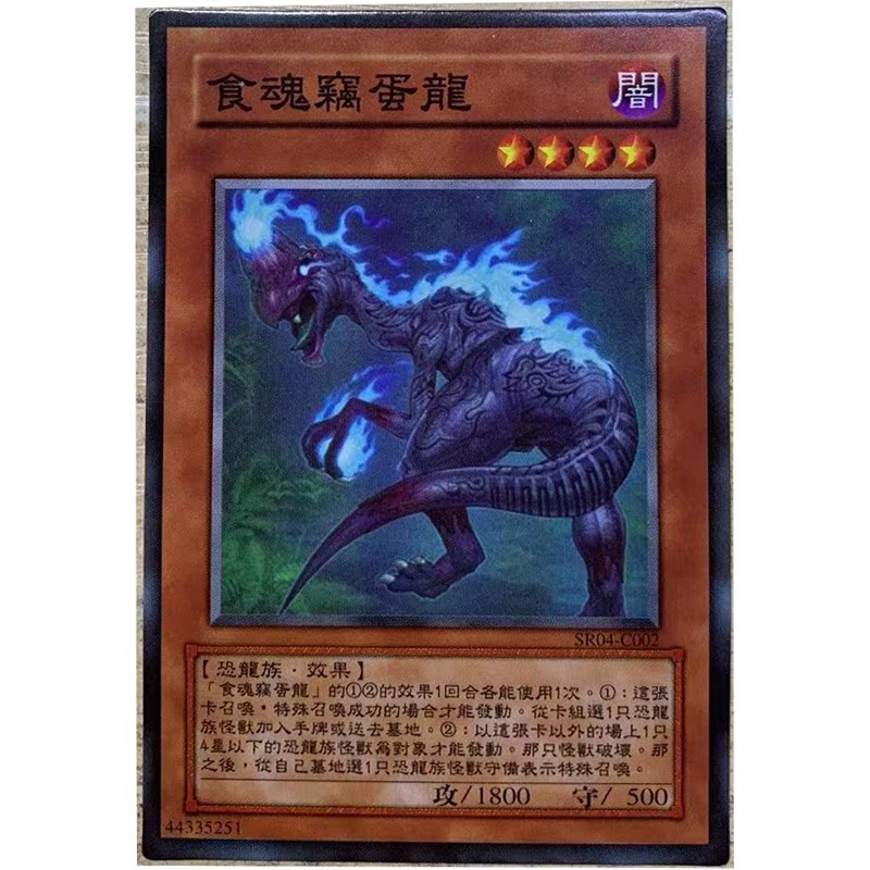 zz少年馆游戏王中文版卡片食魂窃蛋龙单卡片怪兽卡牌