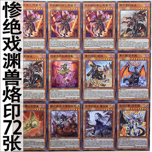 zz少年管游戏王中文版卡片惨绝戏渊兽烙印卡组72张怪兽魔陷卡卡牌