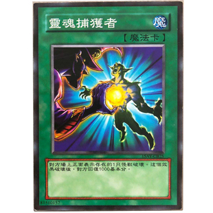 zz少年馆游戏王中文版卡片灵魂捕获者单卡魔法卡卡牌