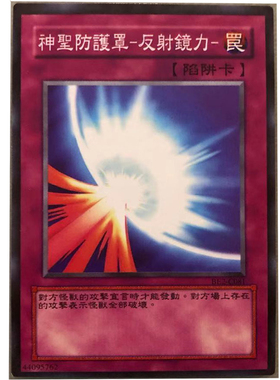 zz少年馆游戏王中文版卡牌神圣防护罩反射镜力单卡陷阱卡卡片