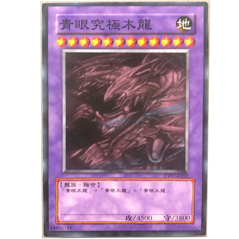 zz少年馆游戏王中文版卡片青眼究极木龙单卡怪兽卡卡牌