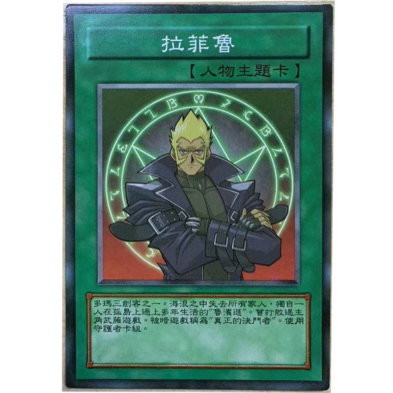 zz少年馆游戏王中文版卡片拉菲鲁单卡片人物主题卡卡牌