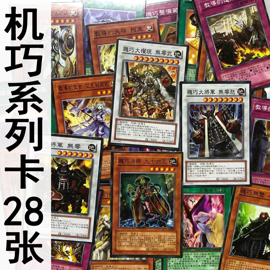 zz少年馆游戏王中文版机巧系列卡28张卡怪兽魔陷卡组卡牌卡