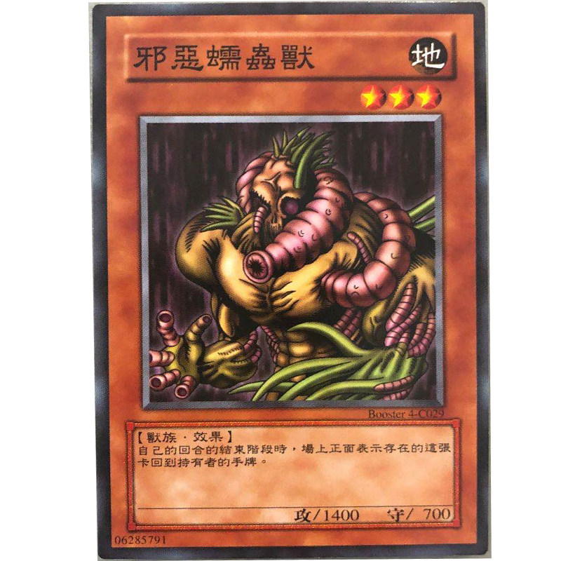 zz少年馆游戏王中文版卡片邪恶蠕虫兽单卡怪兽卡卡牌