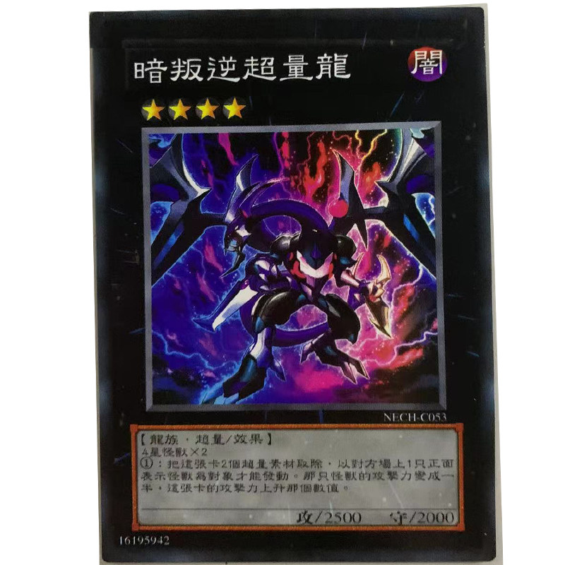 zz少年馆游戏王中文版卡片暗叛逆超量龙单卡片超量卡牌
