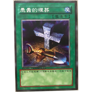 zz少年馆游戏王中文版卡牌愚蠢的埋葬单卡卡片魔法卡