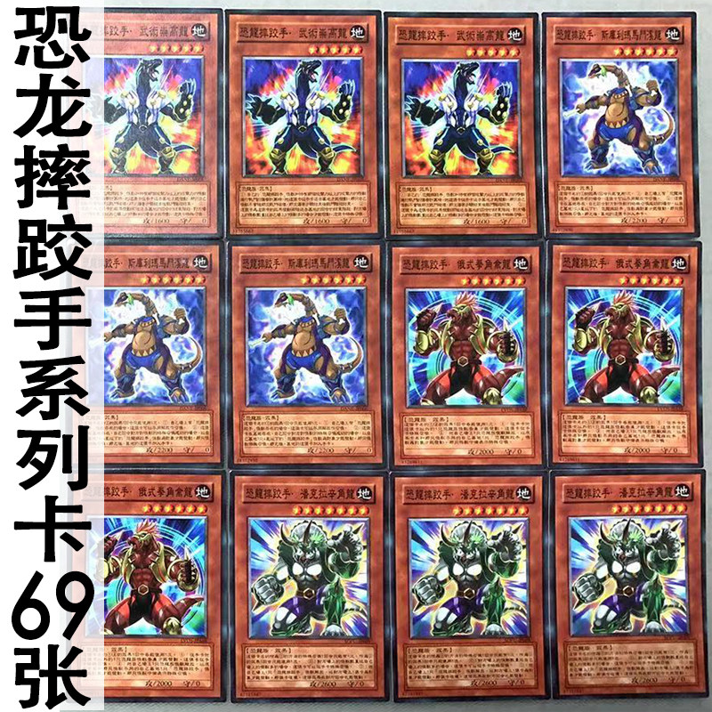 zz少年馆游戏王中文版卡片恐龙摔跤手系列卡69张单卡组怪兽魔陷卡