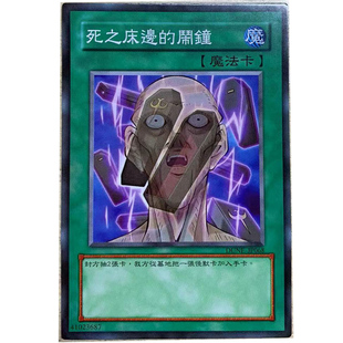 zz少年馆游戏王中文版卡片死之床边的闹钟单卡片魔法卡牌