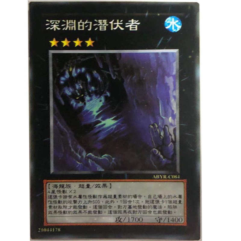 zz少年馆游戏王中文版卡片深渊的潜伏者单卡卡片超量卡卡牌,模玩/动漫/周边/娃圈三坑/桌游,桌游卡牌,淘宝优惠券,粉丝福利购,淘宝优惠卷