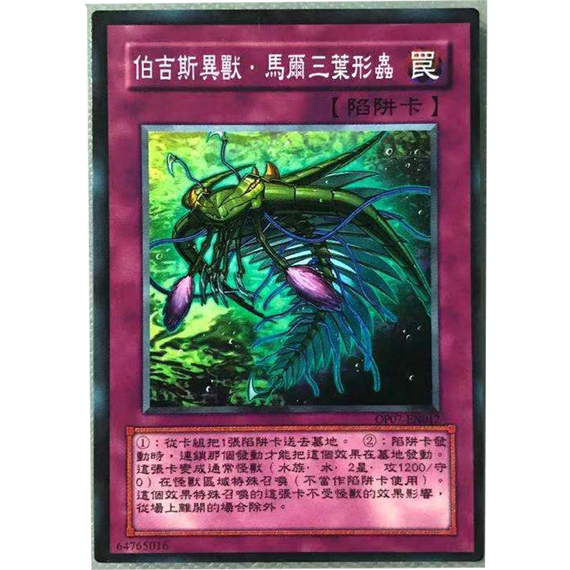 zz少年馆游戏王中文版卡片伯吉斯异兽·马尔三叶形虫单卡陷阱卡牌