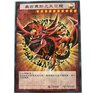 zz少年馆游戏王中文版卡片异化奥西里斯之天空龙单卡怪兽卡卡牌