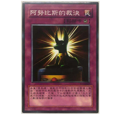 少年馆游戏王阿努比斯裁决陷阱