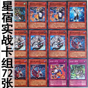 zz少年馆游戏王中文版卡牌星宿卡组72张强力对战diy上位怪兽卡片