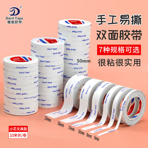 双面胶带小卷手工文具胶批发德意