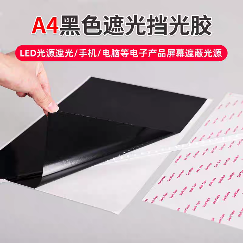 A4单面黑色遮光胶带显示器屏幕包边胶不透光耐高温LED封玻璃贴片,文具电教/文化用品/商务用品,胶带/胶纸/胶条,淘宝优惠券,粉丝福利购,淘宝优惠卷