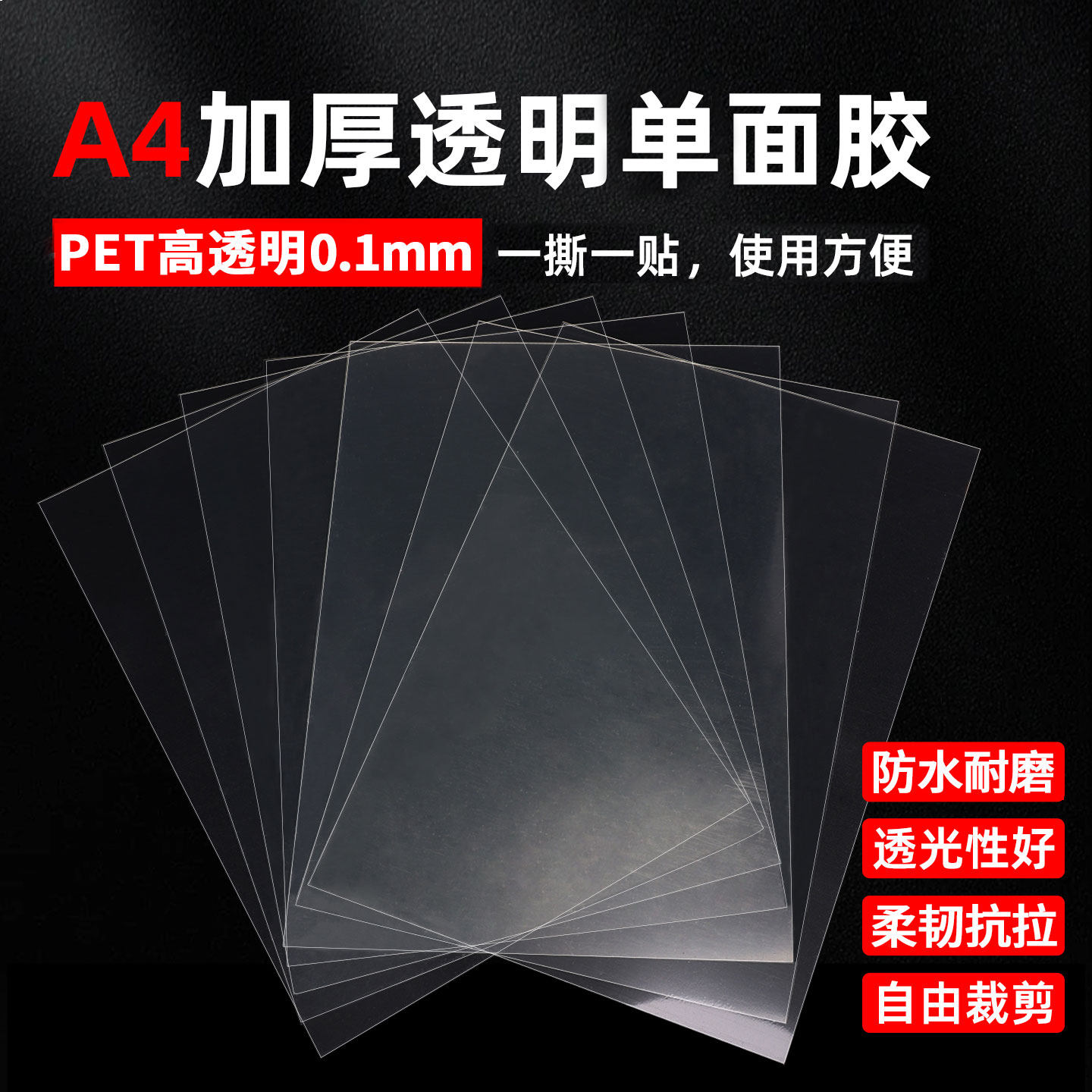 A4高透明PET单面胶带0.1mm加厚防水防刮膜电子屏幕电器面板自粘胶